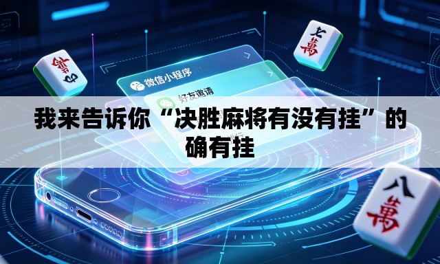 我来告诉你“决胜麻将有没有挂	”的确有挂