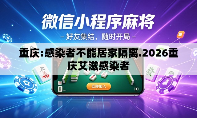 重庆:感染者不能居家隔离.2026重庆艾滋感染者