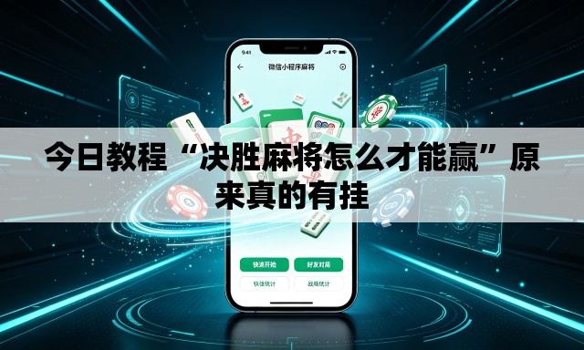 今日教程“决胜麻将怎么才能赢”原来真的有挂
