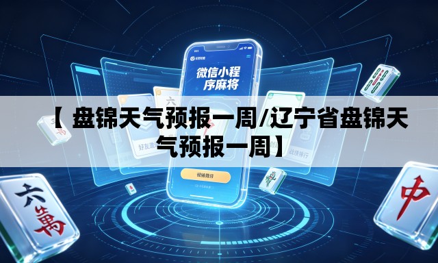 【 盘锦天气预报一周/辽宁省盘锦天气预报一周】