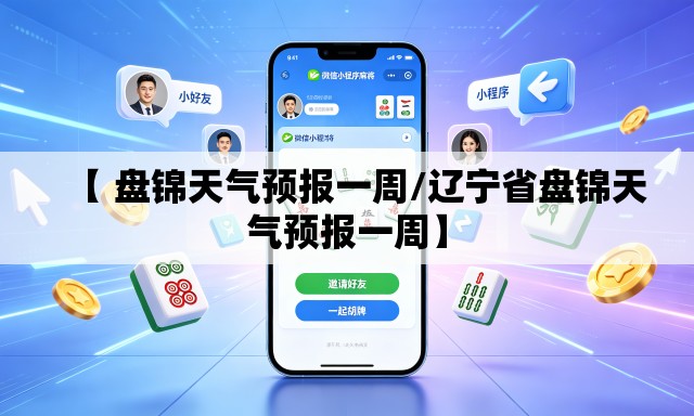 【 盘锦天气预报一周/辽宁省盘锦天气预报一周】
