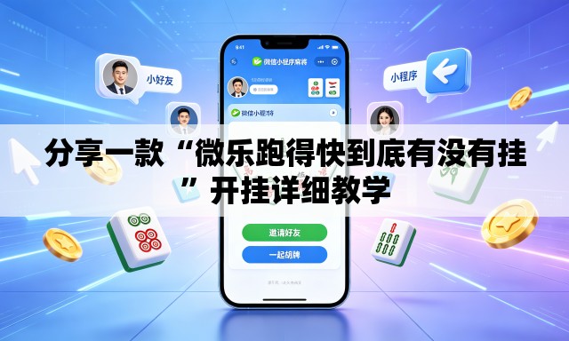 分享一款“微乐跑得快到底有没有挂	”开挂详细教学