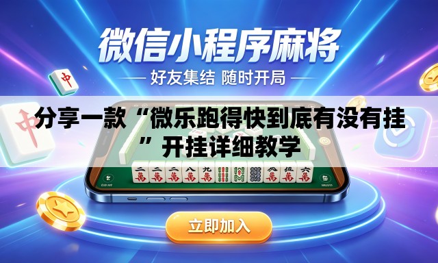 分享一款“微乐跑得快到底有没有挂	”开挂详细教学