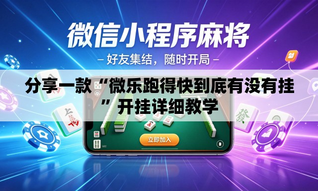 分享一款“微乐跑得快到底有没有挂”开挂详细教学
