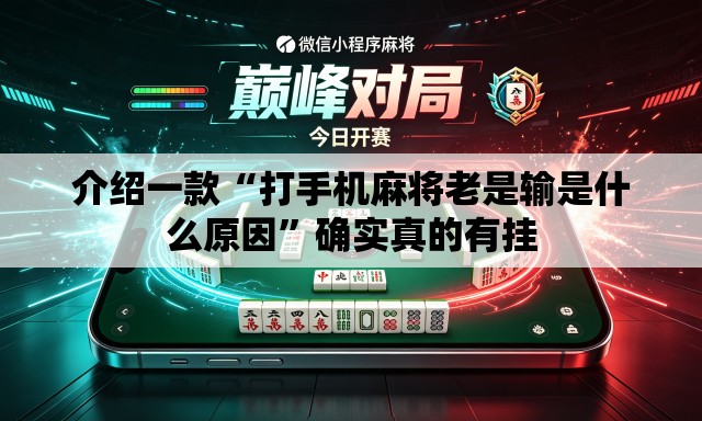 介绍一款“打手机麻将老是输是什么原因	”确实真的有挂