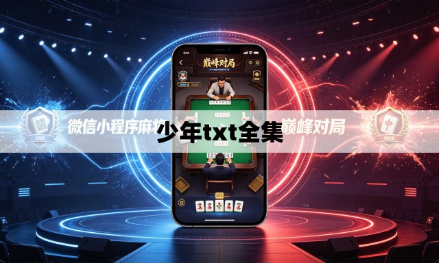 少年txt全集