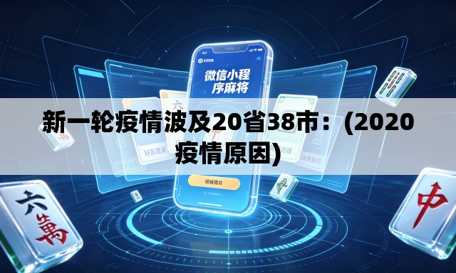 新一轮疫情波及20省38市：(2020疫情原因)
