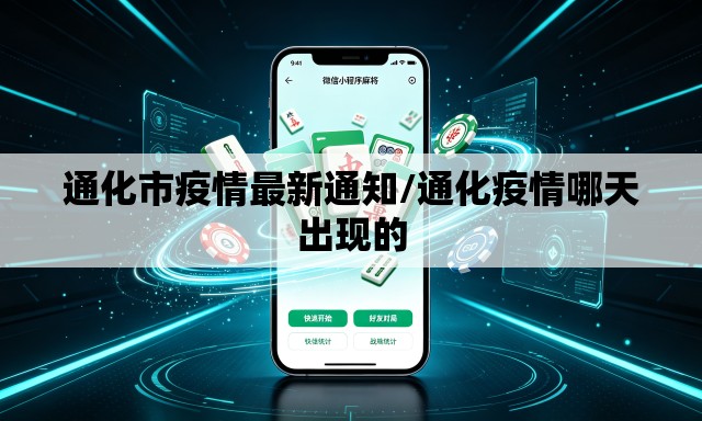 通化市疫情最新通知/通化疫情哪天出现的