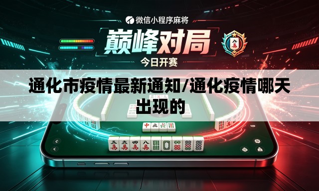 通化市疫情最新通知/通化疫情哪天出现的