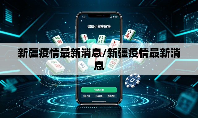 新疆疫情最新消息/新疆疫情最新消息