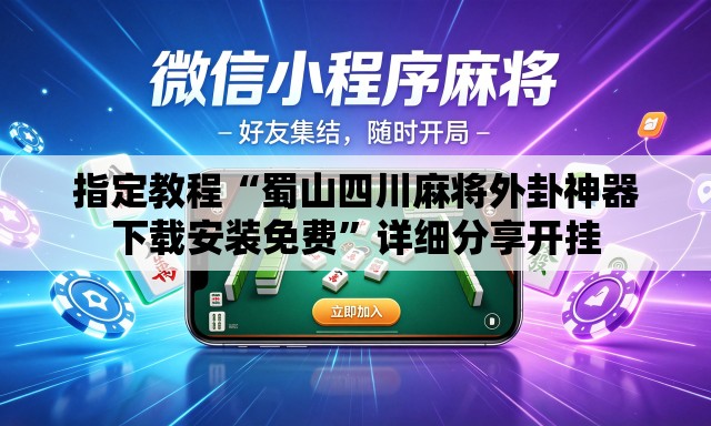 指定教程“蜀山四川麻将外卦神器下载安装免费	”详细分享开挂