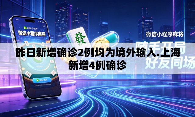 昨日新增确诊2例均为境外输入.上海新增4例确诊