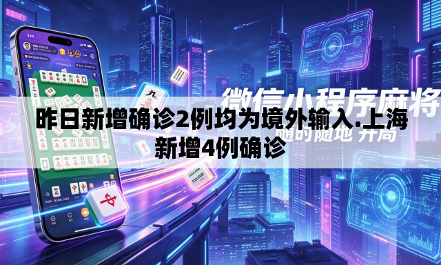 昨日新增确诊2例均为境外输入.上海新增4例确诊