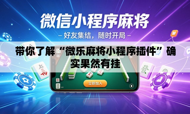 带你了解“微乐麻将小程序插件”确实果然有挂