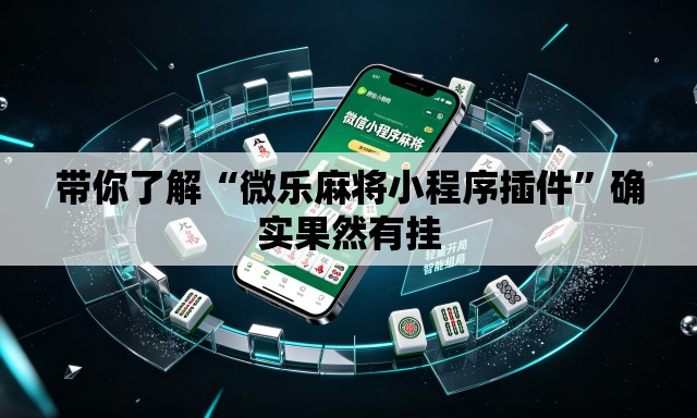 带你了解“微乐麻将小程序插件”确实果然有挂
