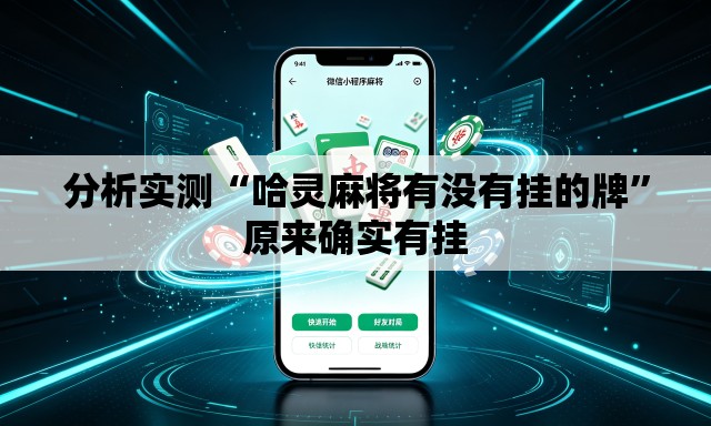 分析实测“哈灵麻将有没有挂的牌	”原来确实有挂