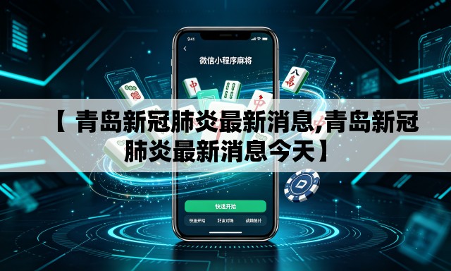 【 青岛新冠肺炎最新消息,青岛新冠肺炎最新消息今天】 【 青岛新冠肺炎最新消息,青岛新冠肺炎最新消息今天】