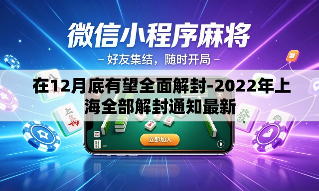  在12月底有望全面解封-2022年上海全部解封通知最新
