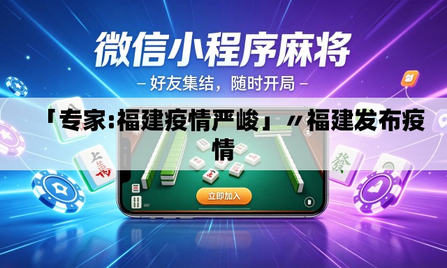 「专家:福建疫情严峻」〃福建发布疫情