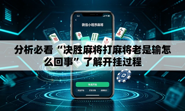 分析必看“决胜麻将打麻将老是输怎么回事”了解开挂过程
