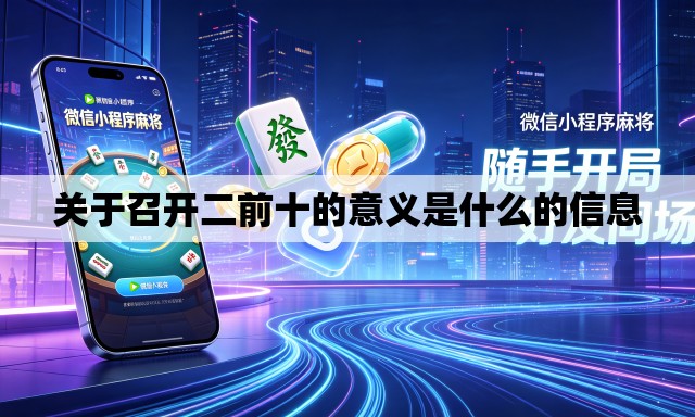关于召开二前十的意义是什么的信息