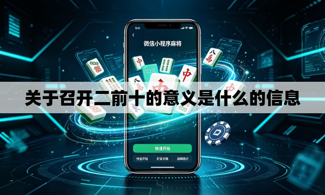 关于召开二前十的意义是什么的信息
