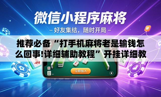 推荐必备“打手机麻将老是输钱怎么回事!详细辅助教程”开挂详细教学