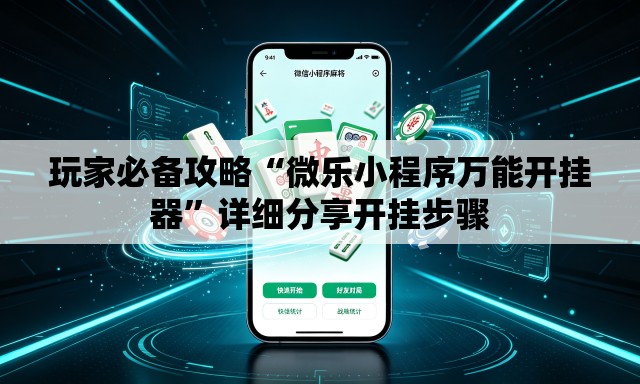 玩家必备攻略“微乐小程序万能开挂器	”详细分享开挂步骤