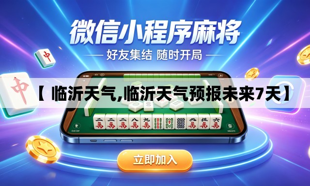 【 临沂天气,临沂天气预报未来7天】 【 临沂天气,临沂天气预报未来7天】