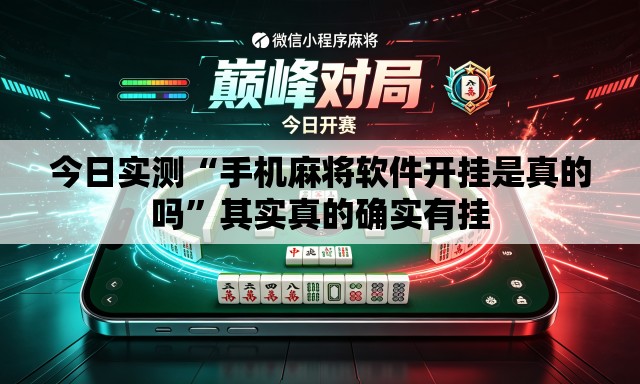 今日实测“手机麻将软件开挂是真的吗”其实真的确实有挂