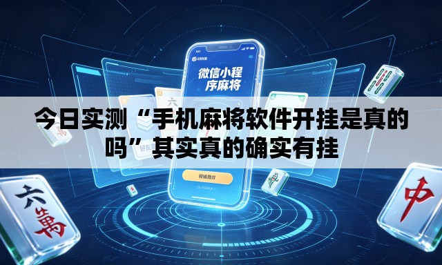 今日实测“手机麻将软件开挂是真的吗	”其实真的确实有挂