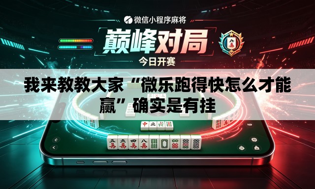 我来教教大家“微乐跑得快怎么才能赢	”确实是有挂
