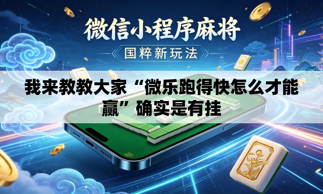 我来教教大家“微乐跑得快怎么才能赢”确实是有挂