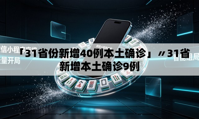 「31省份新增40例本土确诊」〃31省新增本土确诊9例