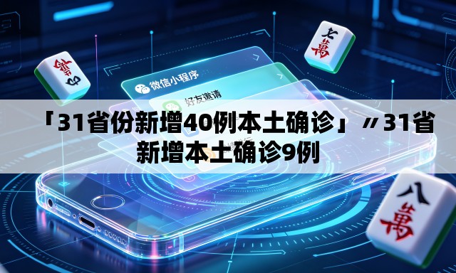 「31省份新增40例本土确诊」〃31省新增本土确诊9例