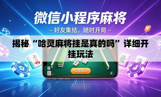 揭秘“哈灵麻将挂是真的吗	”详细开挂玩法