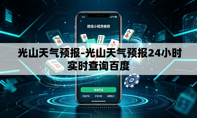  光山天气预报-光山天气预报24小时实时查询百度