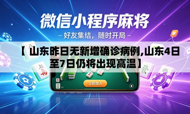 【 山东昨日无新增确诊病例,山东4日至7日仍将出现高温】 【 山东昨日无新增确诊病例,山东4日至7日仍将出现高温】