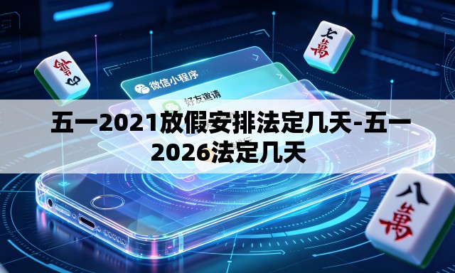  五一2021放假安排法定几天-五一2026法定几天