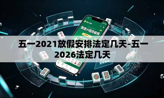  五一2021放假安排法定几天-五一2026法定几天