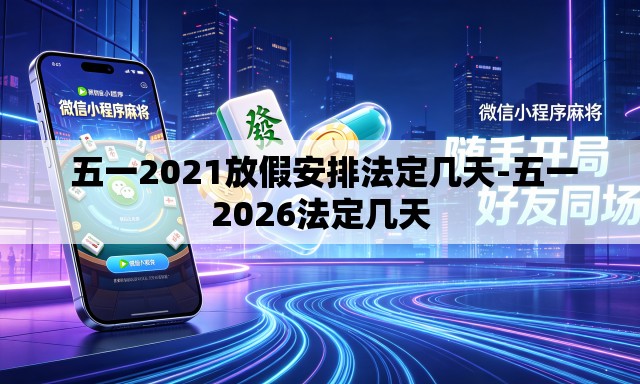  五一2021放假安排法定几天-五一2026法定几天