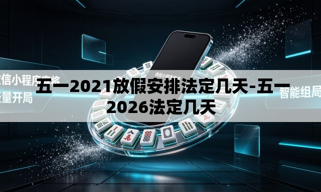  五一2021放假安排法定几天-五一2026法定几天