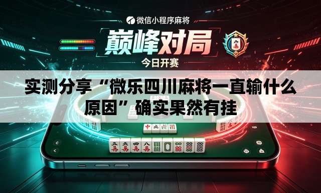 实测分享“微乐四川麻将一直输什么原因	”确实果然有挂