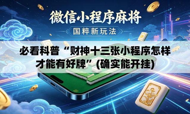 必看科普“财神十三张小程序怎样才能有好牌	”(确实能开挂)