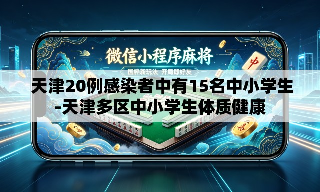  天津20例感染者中有15名中小学生-天津多区中小学生体质健康