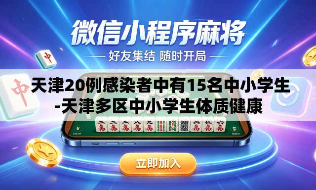  天津20例感染者中有15名中小学生-天津多区中小学生体质健康