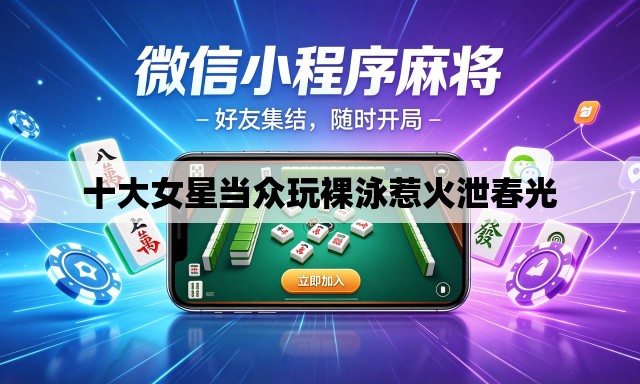 十大女星当众玩裸泳惹火泄春光