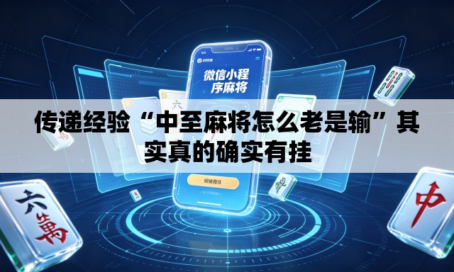 传递经验“中至麻将怎么老是输”其实真的确实有挂