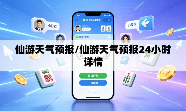 仙游天气预报/仙游天气预报24小时详情 仙游天气预报/仙游天气预报24小时详情