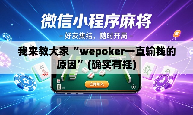我来教大家“wepoker一直输钱的原因”(确实有挂)